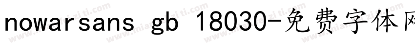 nowarsans gb 18030字体转换